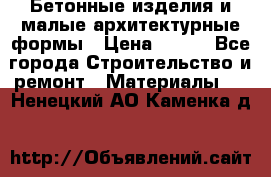 Бетонные изделия и малые архитектурные формы › Цена ­ 999 - Все города Строительство и ремонт » Материалы   . Ненецкий АО,Каменка д.